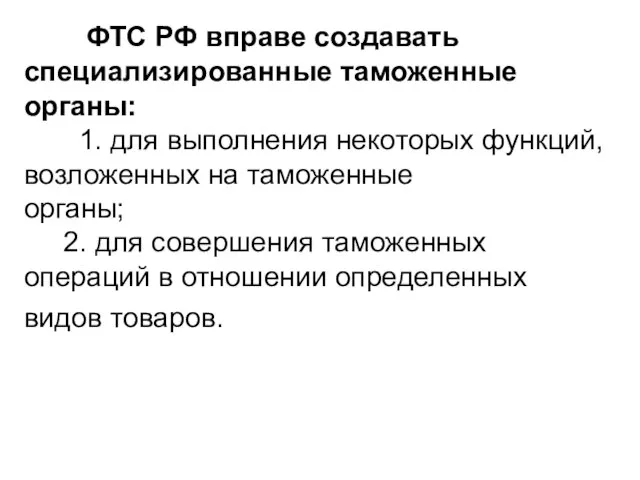 ФТС РФ вправе создавать специализированные таможенные органы: 1. для выполнения некоторых функций,