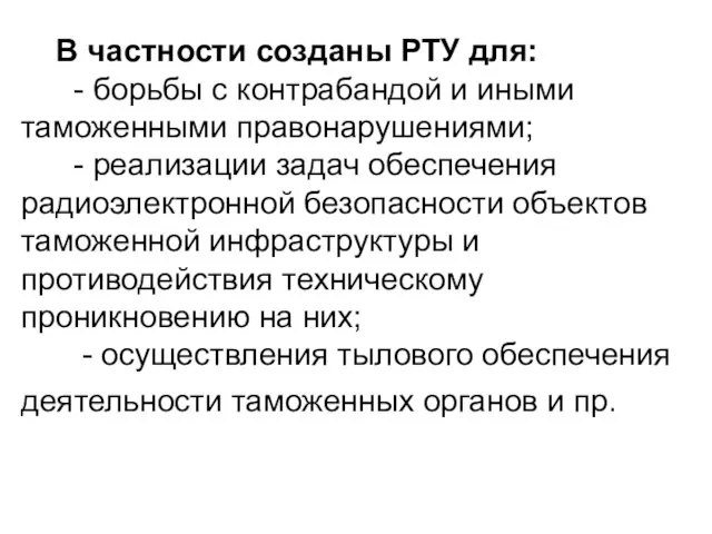 В частности созданы РТУ для: - борьбы с контрабандой и иными таможенными