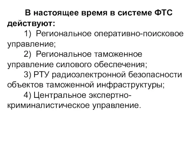 В настоящее время в системе ФТС действуют: 1) Региональное оперативно-поисковое управление; 2)