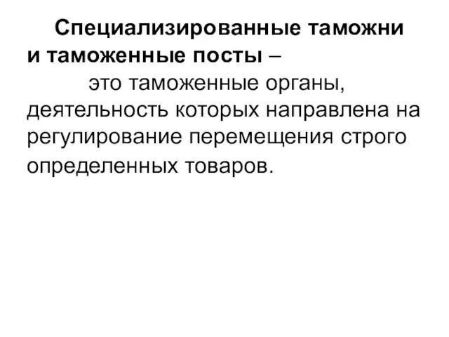 Специализированные таможни и таможенные посты – это таможенные органы, деятельность которых направлена