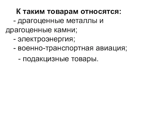 К таким товарам относятся: - драгоценные металлы и драгоценные камни; - электроэнергия;