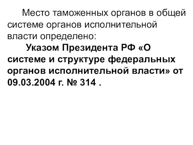 Место таможенных органов в общей системе органов исполнительной власти определено: Указом Президента