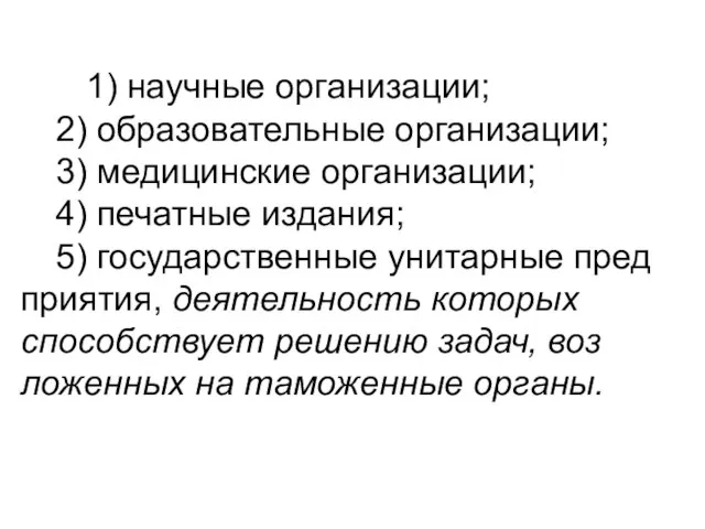 1) научные организации; 2) образовательные организации; 3) медицинские организации; 4) печатные издания;