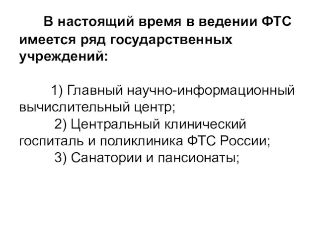 В настоящий время в ведении ФТС имеется ряд государственных учреждений: 1) Главный