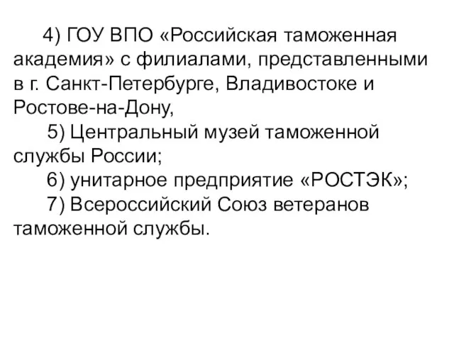 4) ГОУ ВПО «Российская таможенная академия» с филиалами, представленными в г. Санкт-Петербурге,