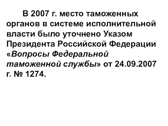 В 2007 г. место таможенных органов в системе исполнительной власти было уточнено