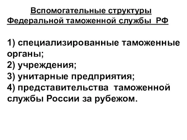 Вспомогательные структуры Федеральной таможенной службы РФ 1) специализированные таможенные органы; 2) учреждения;