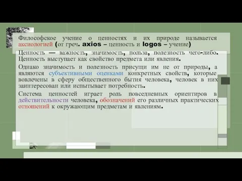 Философское учение о ценностях и их природе называется аксиологией (от греч. axios