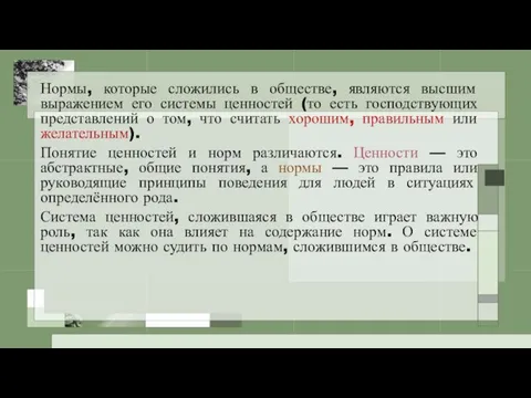 Нормы, которые сложились в обществе, являются высшим выражением его системы ценностей (то