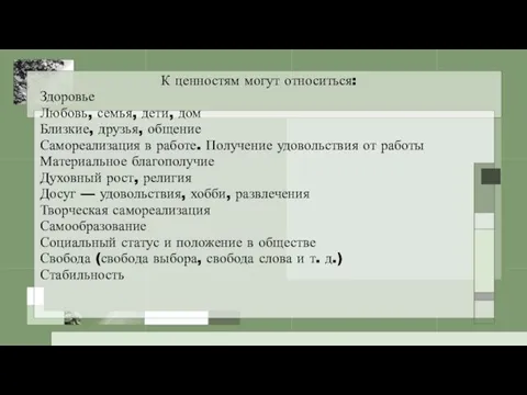 К ценностям могут относиться: Здоровье Любовь, семья, дети, дом Близкие, друзья, общение