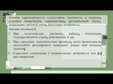 Аномия характеризуется отсутствием законности и порядка, сильным социальным неравенством, рутинизацией труда, деградацию