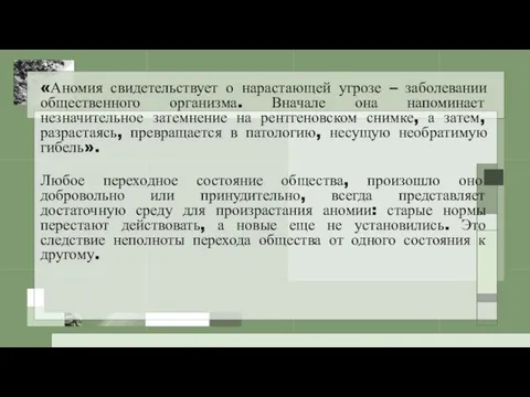 «Аномия свидетельствует о нарастающей угрозе – заболевании общественного организма. Вначале она напоминает