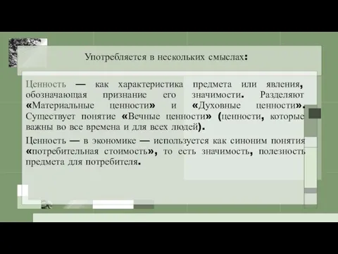 Употребляется в нескольких смыслах: Ценность — как характеристика предмета или явления, обозначающая