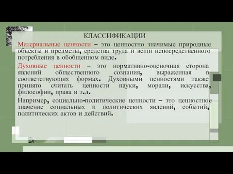 КЛАССИФИКАЦИИ Материальные ценности – это ценностно значимые природные объекты и предметы, средства