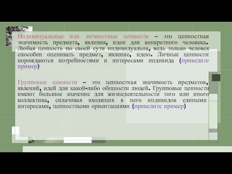 Индивидуальные или личностные ценности – это ценностная значимость предмета, явления, идеи для