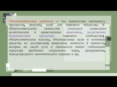 Общечеловеческие ценности – это ценностная значимость предметов, явлений, идей для мирового общества.