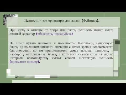 Ценности – это ориентиры для жизни (Ф.Ницше). При этом, в отличие от