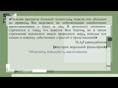 «Наделяя предметы большей ценностью, нежели они обладают по природе, Вы наделяете их