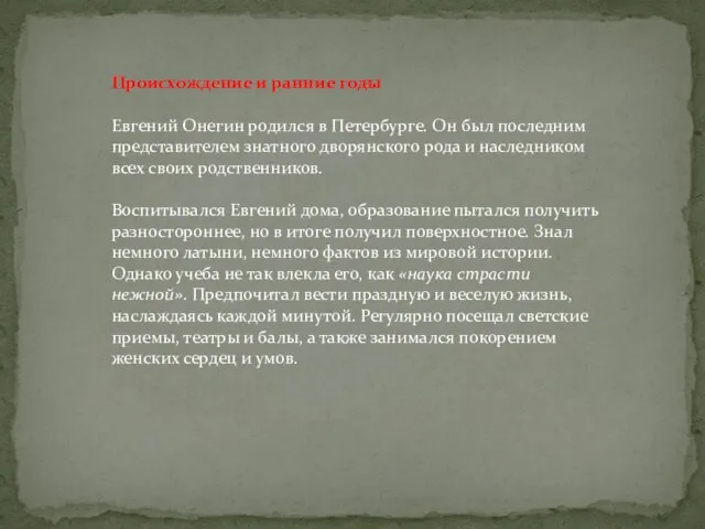 Происхождение и ранние годы Евгений Онегин родился в Петербурге. Он был последним