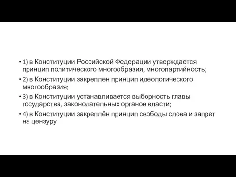 1) в Конституции Российской Федерации утверждается принцип политического многообразия, многопартийность; 2) в