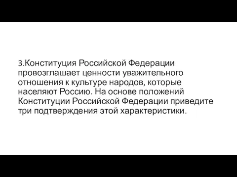 3.Конституция Российской Федерации провозглашает ценности уважительного отношения к культуре народов, которые населяют