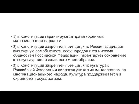 1) в Конституции гарантируются права коренных малочисленных народов; 2) в Конституции закреплен