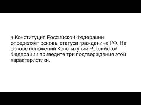 4.Конституция Российской Федерации определяет основы статуса гражданина РФ. На основе положений Конституции