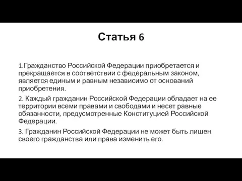 Статья 6 1.Гражданство Российской Федерации приобретается и прекращается в соответствии с федеральным