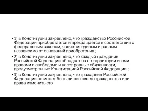 1) в Конституции закреплено, что гражданство Российской Федерации приобретается и прекращается в