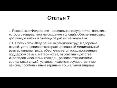 Статья 7 1. Российская Федерация - социальное государство, политика которого направлена на