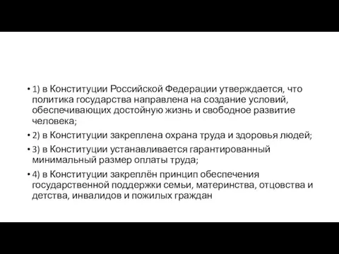 1) в Конституции Российской Федерации утверждается, что политика государства направлена на создание