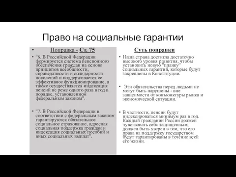Право на социальные гарантии Поправка - Ст. 75 "6. В Российской Федерации