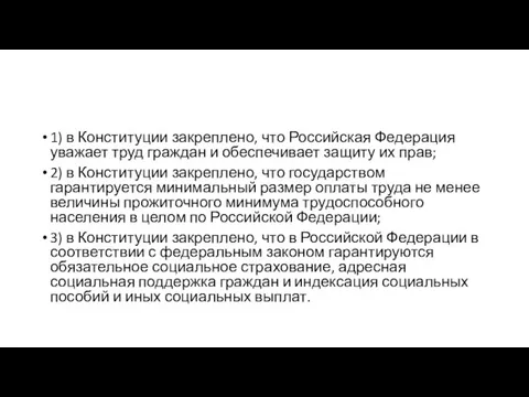 1) в Конституции закреплено, что Российская Федерация уважает труд граждан и обеспечивает