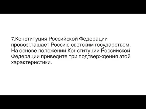 7.Конституция Российской Федерации провозглашает Россию светским государством. На основе положений Конституции Российской