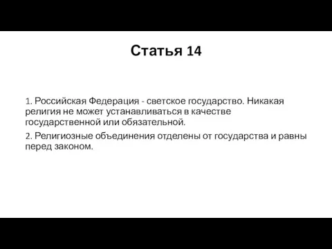 Статья 14 1. Российская Федерация - светское государство. Никакая религия не может