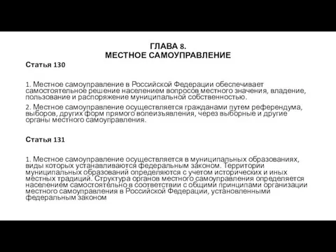 ГЛАВА 8. МЕСТНОЕ САМОУПРАВЛЕНИЕ Статья 130 1. Местное самоуправление в Российской Федерации