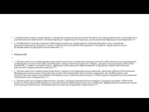 2. Изменение границ территорий, в пределах которых осуществляется местное самоуправление, допускается с