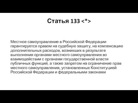 Статья 133 Местное самоуправление в Российской Федерации гарантируется правом на судебную защиту,