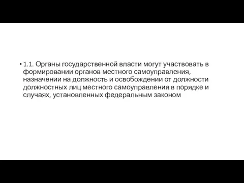 1.1. Органы государственной власти могут участвовать в формировании органов местного самоуправления, назначении