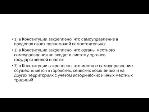 1) в Конституции закреплено, что самоуправление в пределах своих полномочий самостоятельно; 2)