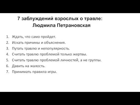 7 заблуждений взрослых о травле: Людмила Петрановская