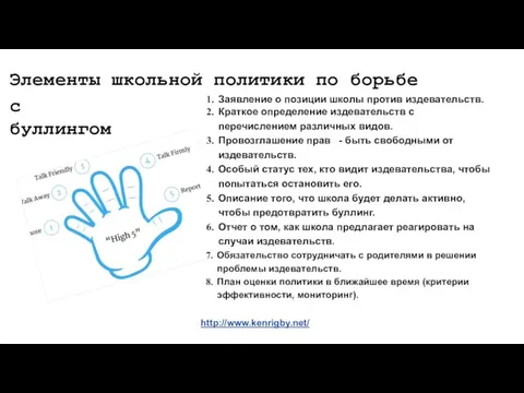 Заявление о позиции школы против издевательств. Краткое определение издевательств с перечислением различных