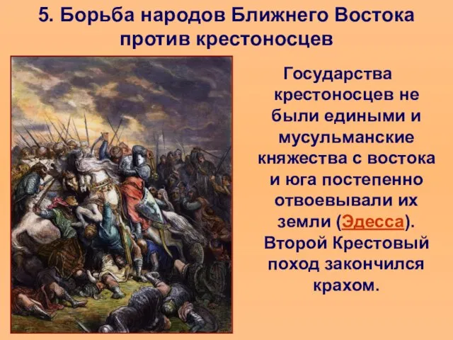 5. Борьба народов Ближнего Востока против крестоносцев Государства крестоносцев не были едиными