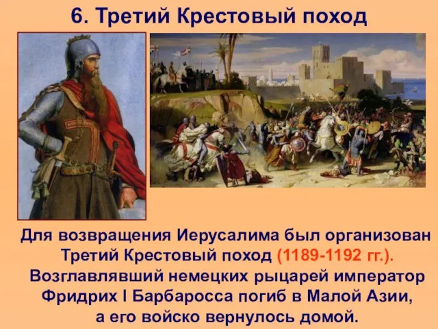 6. Третий Крестовый поход Для возвращения Иерусалима был организован Третий Крестовый поход