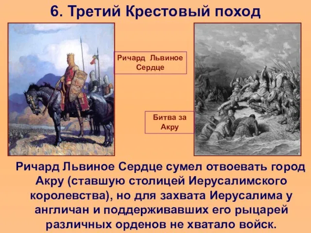 6. Третий Крестовый поход Ричард Львиное Сердце сумел отвоевать город Акру (ставшую