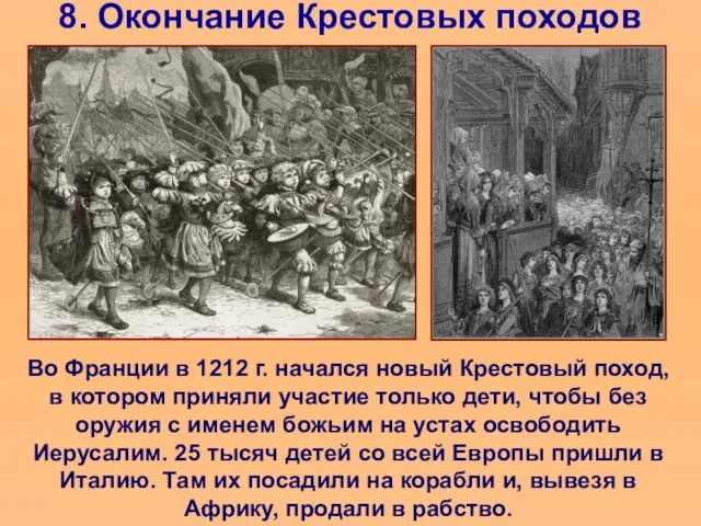 8. Окончание Крестовых походов Во Франции в 1212 г. начался новый Крестовый