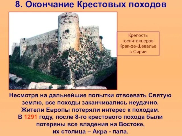 8. Окончание Крестовых походов Несмотря на дальнейшие попытки отвоевать Святую землю, все