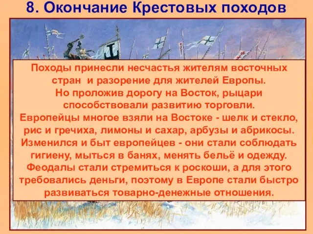 8. Окончание Крестовых походов Походы принесли несчастья жителям восточных стран и разорение