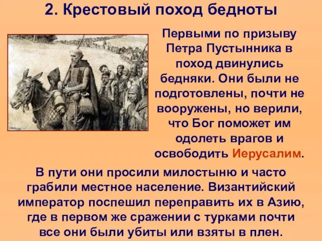 2. Крестовый поход бедноты Первыми по призыву Петра Пустынника в поход двинулись