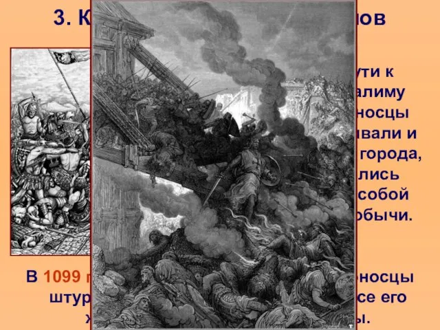 3. Крестовый поход феодалов По пути к Иерусалиму крестоносцы захватывали и грабили